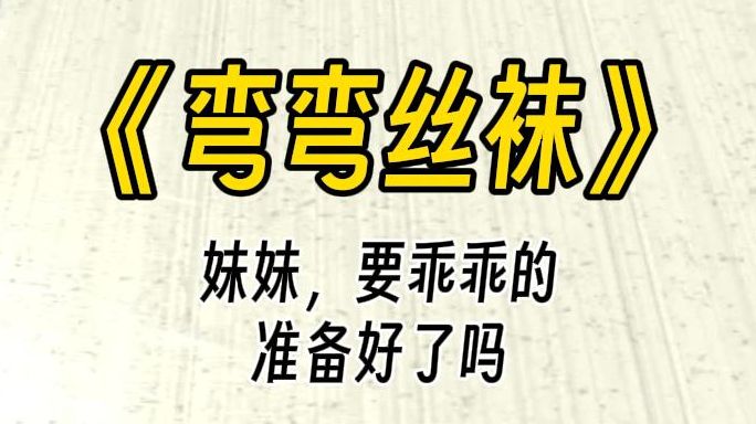 【弯弯丝袜】姐姐,可以看一下你的照片嘛?我没有回复她的消息,可以看的出她是一位比较精致的女性,但是,她真的是我要找的吗那种类型的人吗?哔...