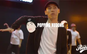 Download Video: 【徐东popping】超好听的歌就要配超牛的wave～顺啊～