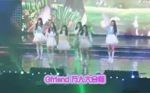 Download Video: 【Gfriend万人大合唱】温馨提示  密集恐惧者小心慎入