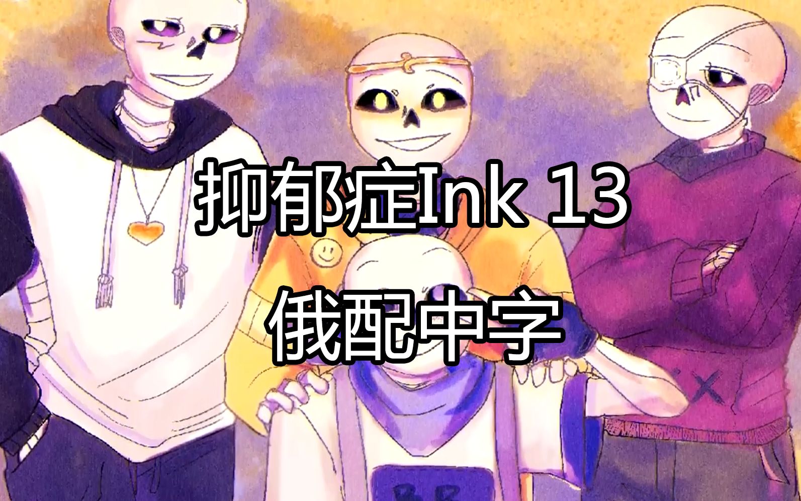 [图]【Undertale俄语漫配 汉化】抑郁症Ink 13