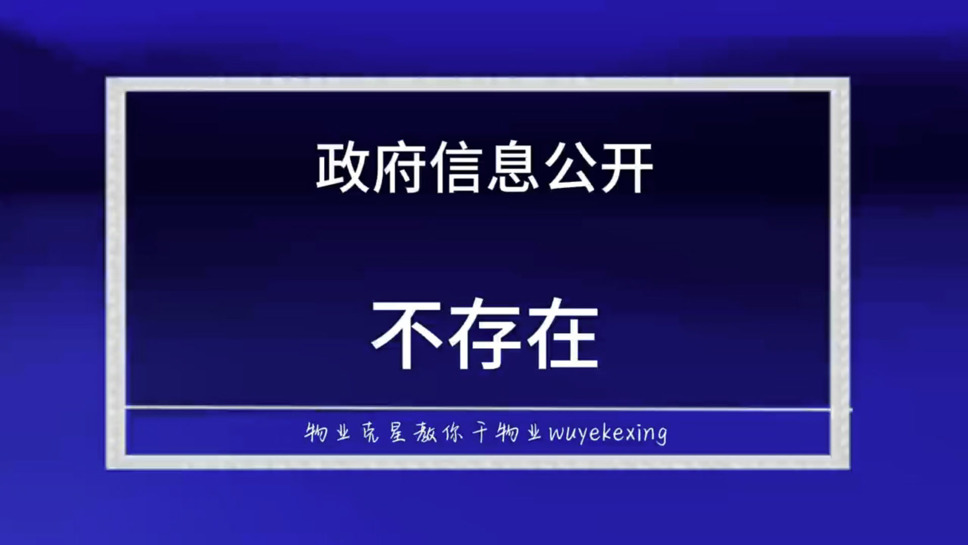 信息公开答复不存在 #信息公开 #物业克星 #物业官司 @物业克星哔哩哔哩bilibili