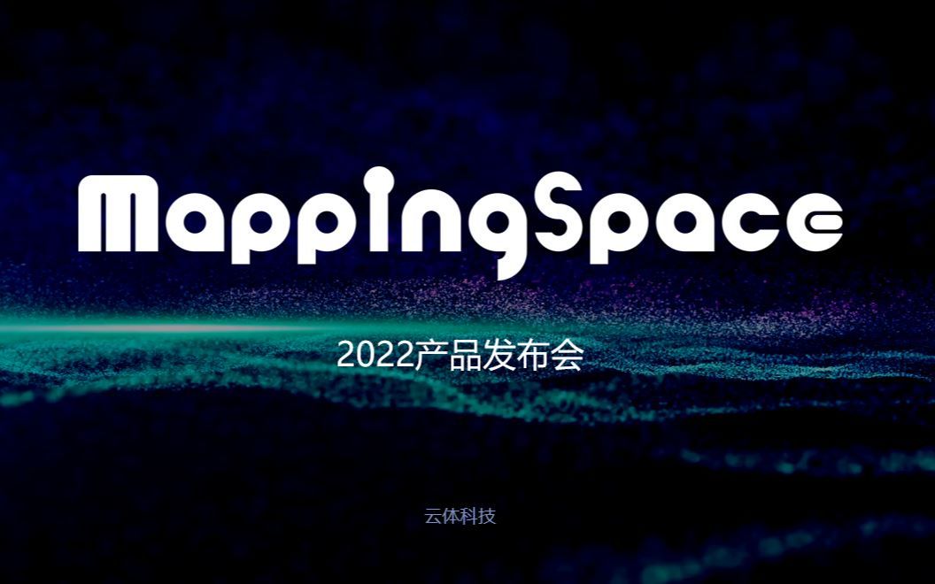 云体科技MappingSpace产品发布会哔哩哔哩bilibili