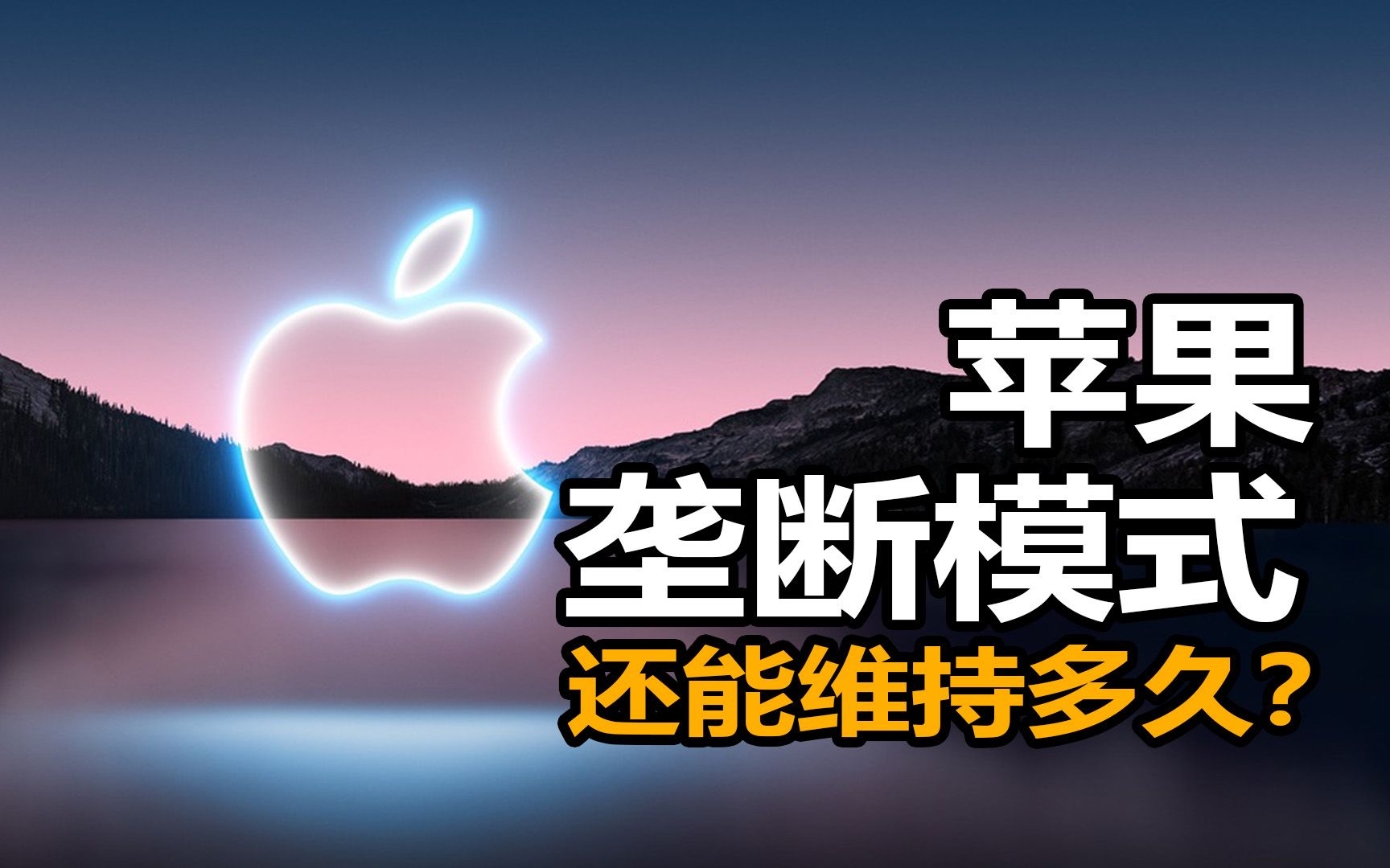 iphone13发布被吐槽,苹果税垄断模式却被叫停,乔布斯的老本还能撑多久?哔哩哔哩bilibili