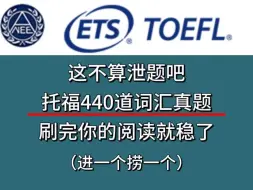 下载视频: 【托福】ETS 官宣！！440道托福词汇题库发布！！刷完阅读考试稳稳28啦！！