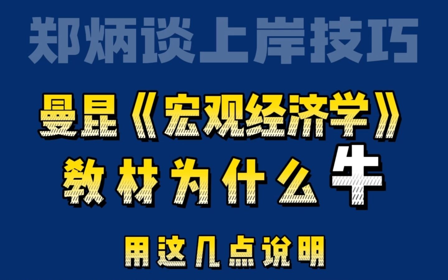 [图]【炳哥/郑炳】曼昆《宏观经济学》教材为什么这么牛