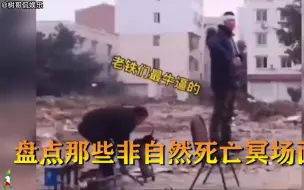 Descargar video: 人类非自然死亡冥场面：人生就短短几十载，有的人非插队！