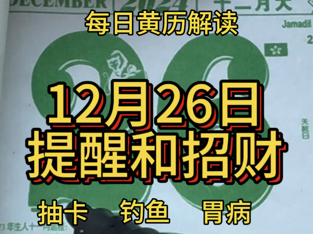 12月26日黄历解读哔哩哔哩bilibili