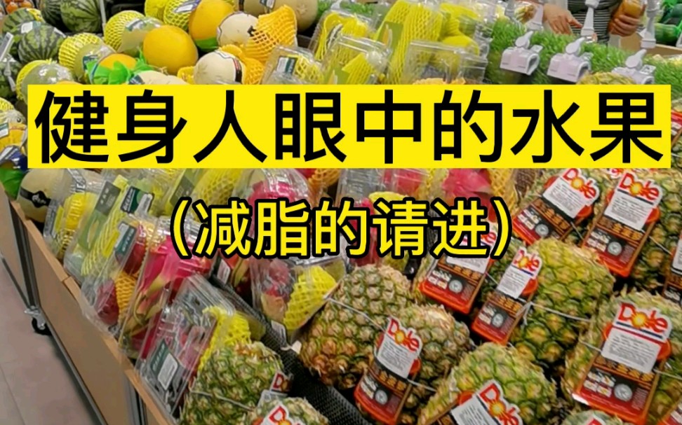 健身人眼中的水果.很多人认为水果热量低又富含维生素可以多吃,却忽略了水果中的糖分也是容易让人长胖的元凶,减脂期的朋友,可以多吃低糖水果,...