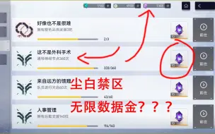 Tải video: 尘白禁区无限白嫖数据金？？外科医生反复开刀！！