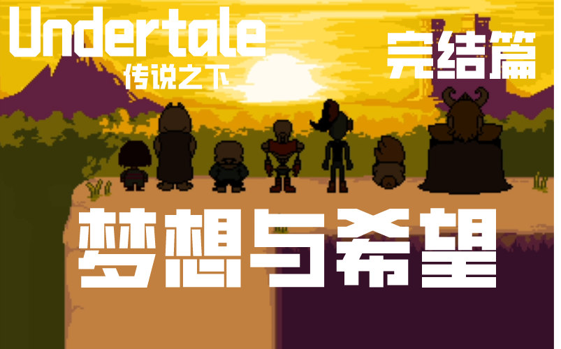 dyunundertale传说之下完结篇梦想与希望
