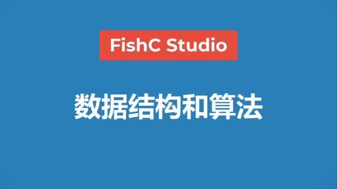 【C语言描述】《数据结构和算法》