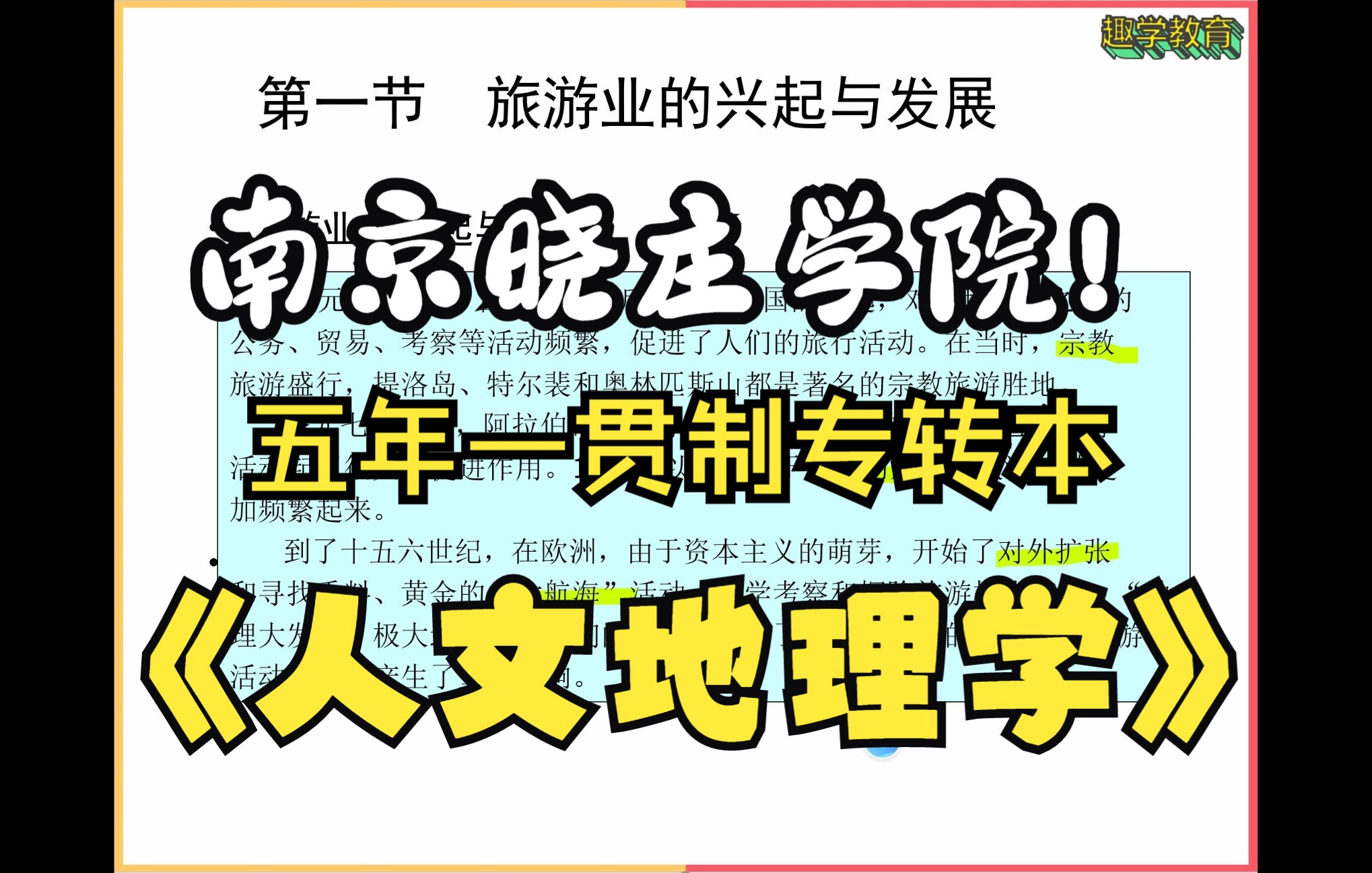 江苏五年一贯制专转本南京晓庄学院专转本人文地理学赵荣课程网络录播课转本帮网校哔哩哔哩bilibili