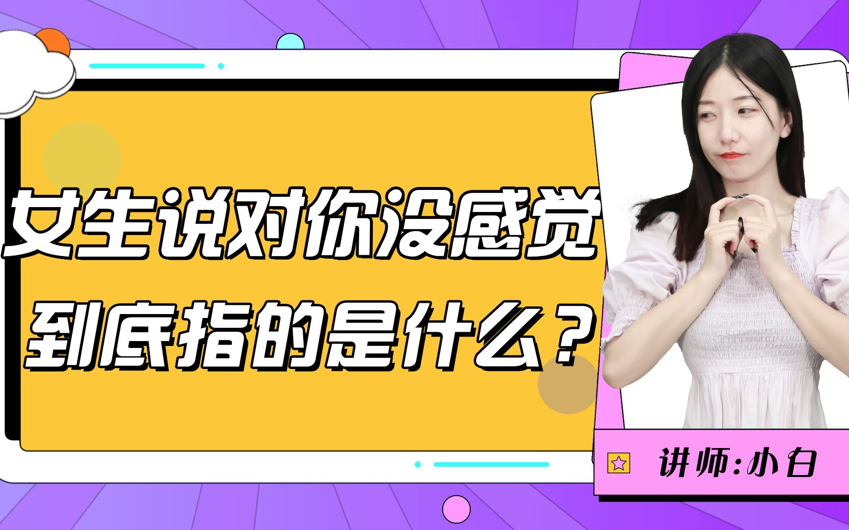 两个人相处时,女生说“没感觉”的潜台词是什么?细节指明方向哔哩哔哩bilibili