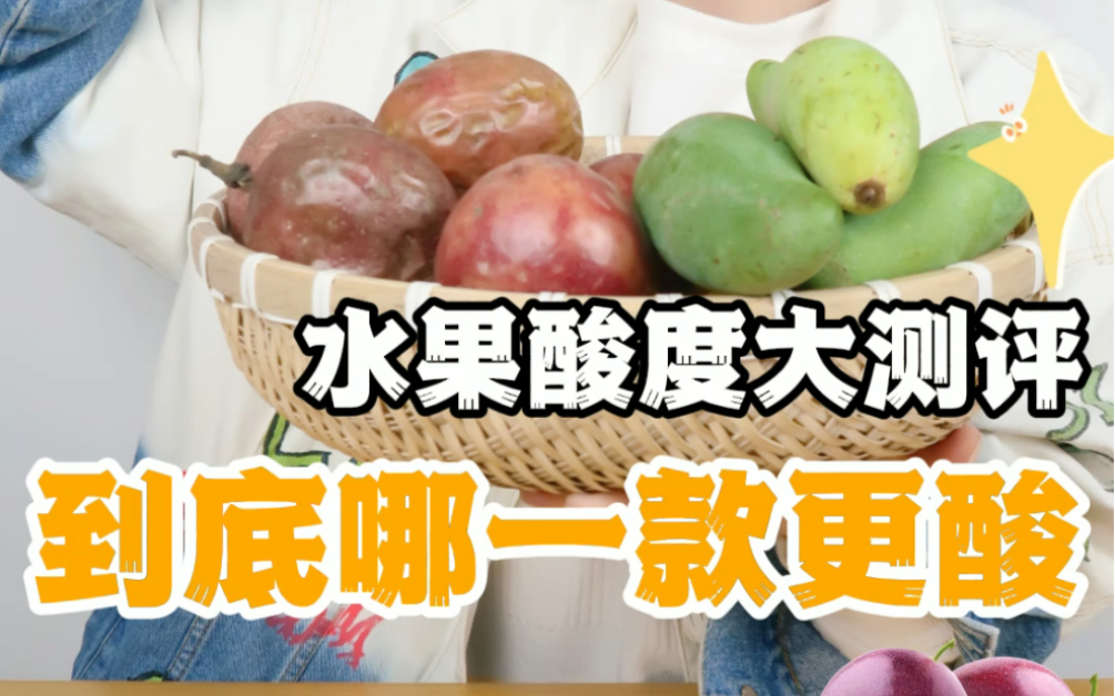 亲测水果酸度挑战哪一款更酸绝对出乎你的意料