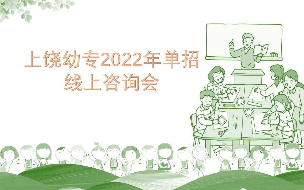 2022年上饶幼专单招线上咨询会哔哩哔哩bilibili