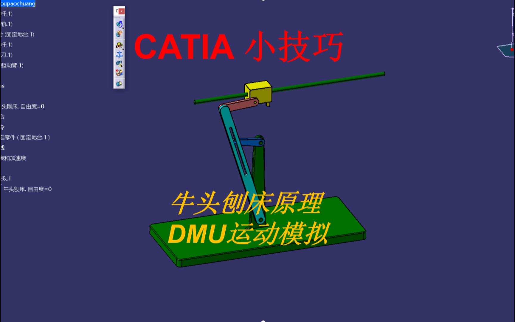 CATIA小技巧牛头刨床DMU运动模拟方法哔哩哔哩bilibili