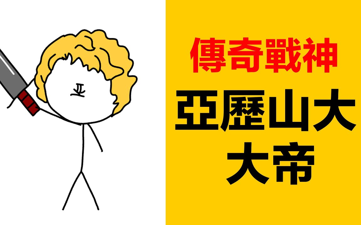 [图]【极简历史】亚历山大大帝的传奇一生|从未打过败仗的帝王|马其顿|古希腊|波斯帝国是被谁灭亡的|波斯是怎麽灭亡的|古希腊历史|马其顿历史