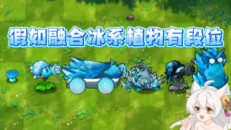 融合版：假如冰系植物有段位！谁是王者？