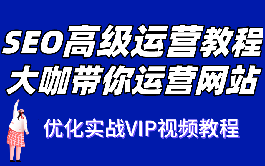 [图]全套SEO网站优化排名学习教程 seo入门进阶到高级seo运营教程