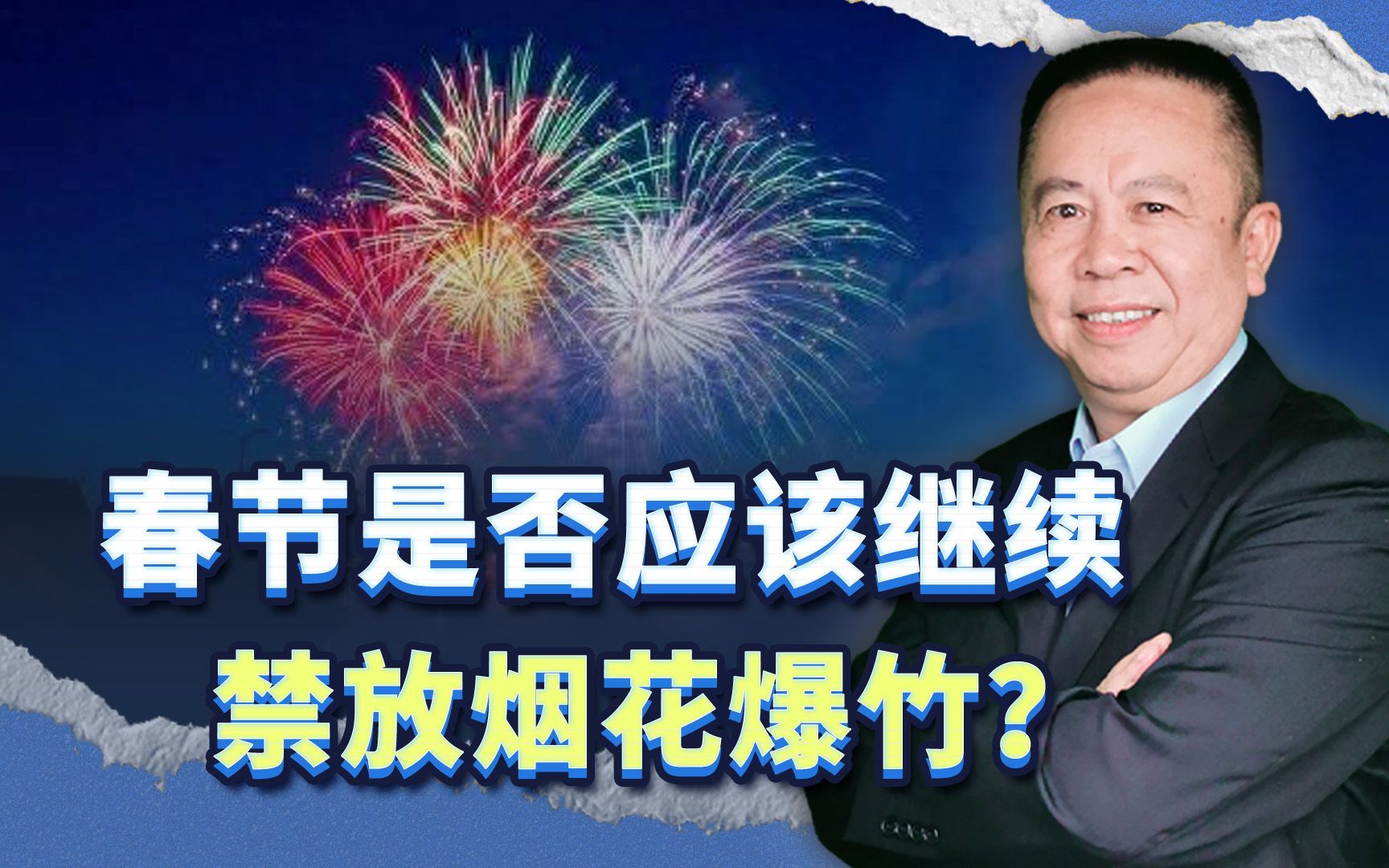 禁放烟花爆竹,表面理由是安全与环保,实则在为西方文化渗透开路哔哩哔哩bilibili