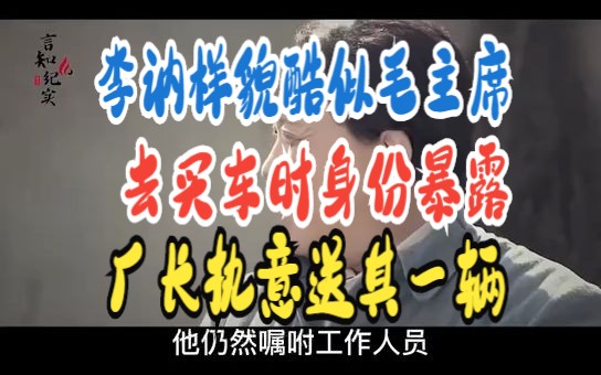 李讷样貌酷似毛主席 去买车时身份暴露 厂长执意送其一辆哔哩哔哩bilibili