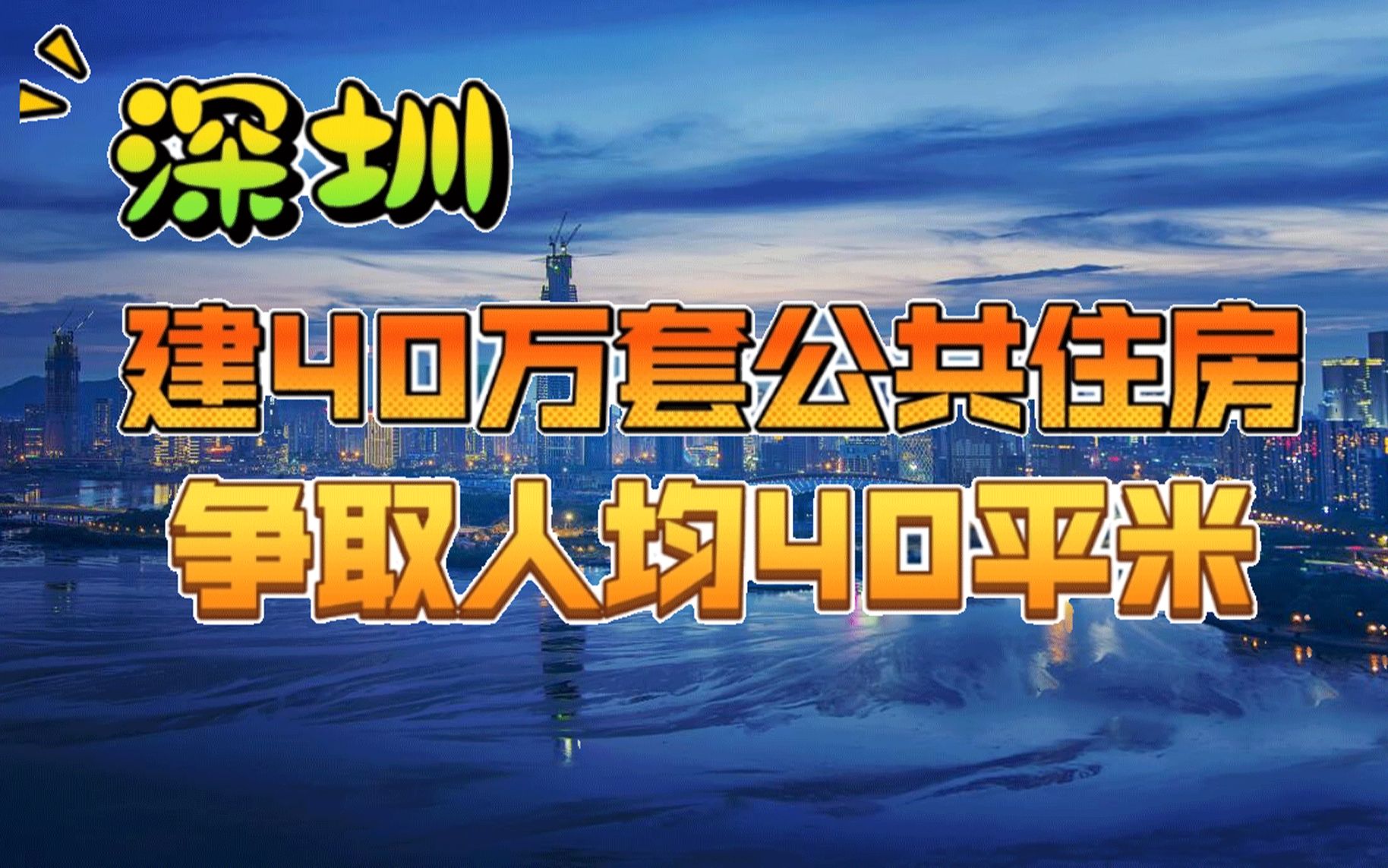 [图]深圳传来好消息，“十四五”期间大手笔，10年后人均住房达40平米