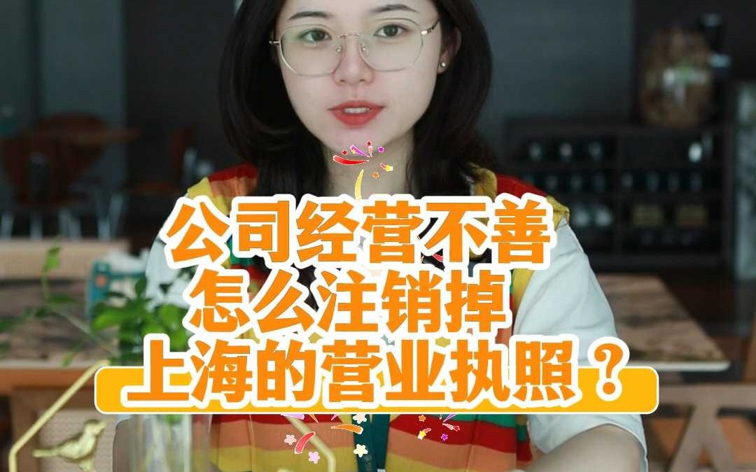 公司经营不善,怎么注销掉上海的营业执照?哔哩哔哩bilibili