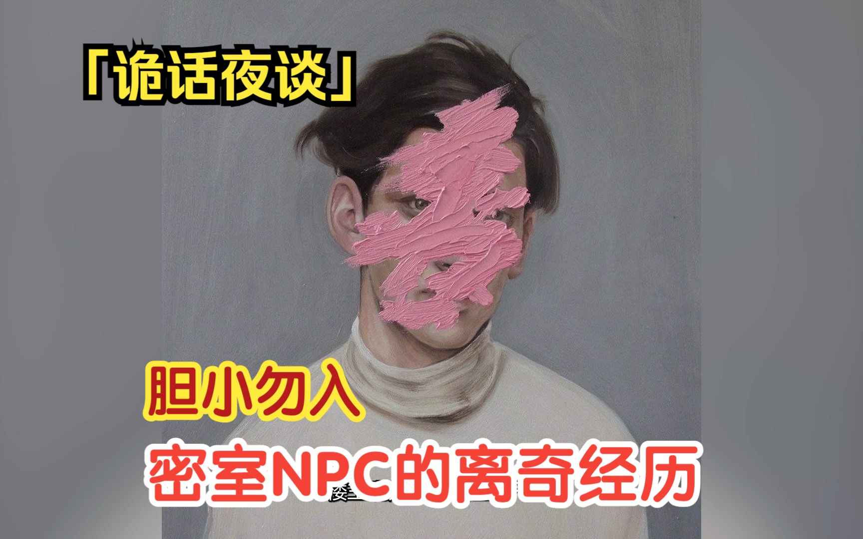 [图]【诡话夜谈】密室NPC会遇见怎样的离奇经历