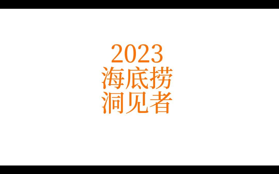 2023海底捞洞见者,相较以往任务领取难度低了!有海底捞洞见者账号的可以关注一下!哔哩哔哩bilibili