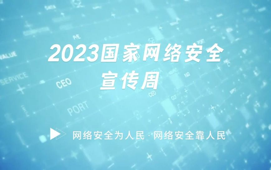 [图]2023年国家网络安全宣传周，与你我每个人都息息相关。