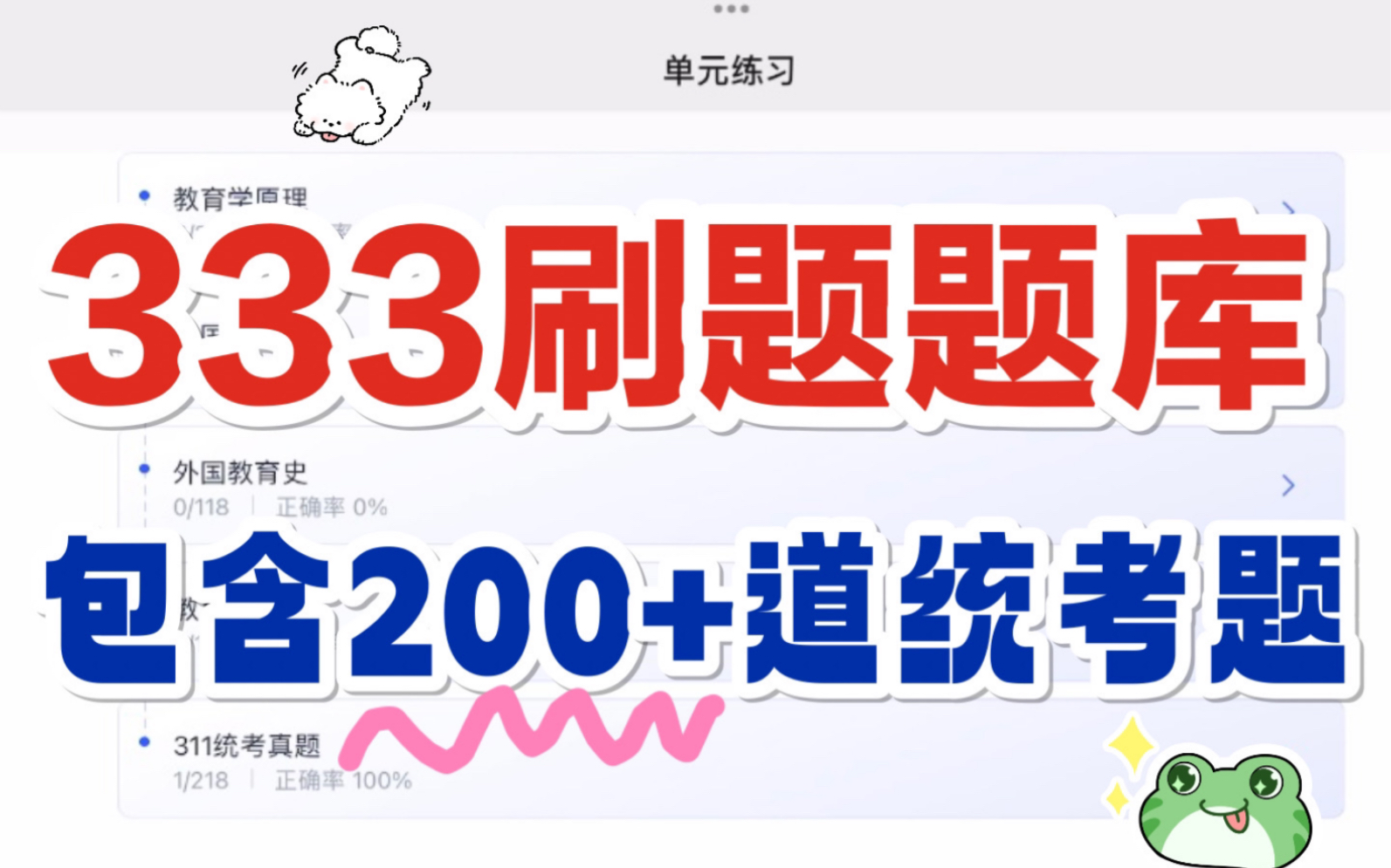 [图]333统考刷题题库！每天刷起来！！333教育综合｜教育学考研｜333背诵！！！