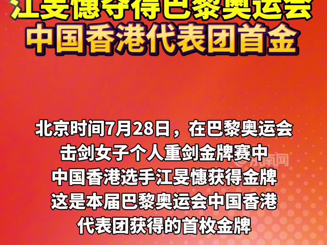 奖牌来了|加赛一剑封喉!江旻憓夺得巴黎奥运会中国香港代表团首金 #2024巴黎奥运会哔哩哔哩bilibili