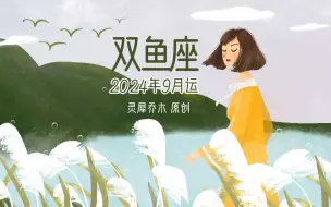 Télécharger la video: 双鱼座2024年9月运势