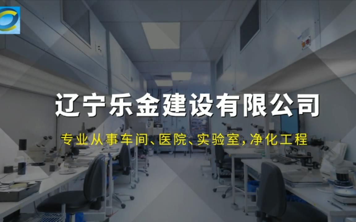 <辽宁乐金建设>营口实验室专业建设实验室装饰装修工程哔哩哔哩bilibili