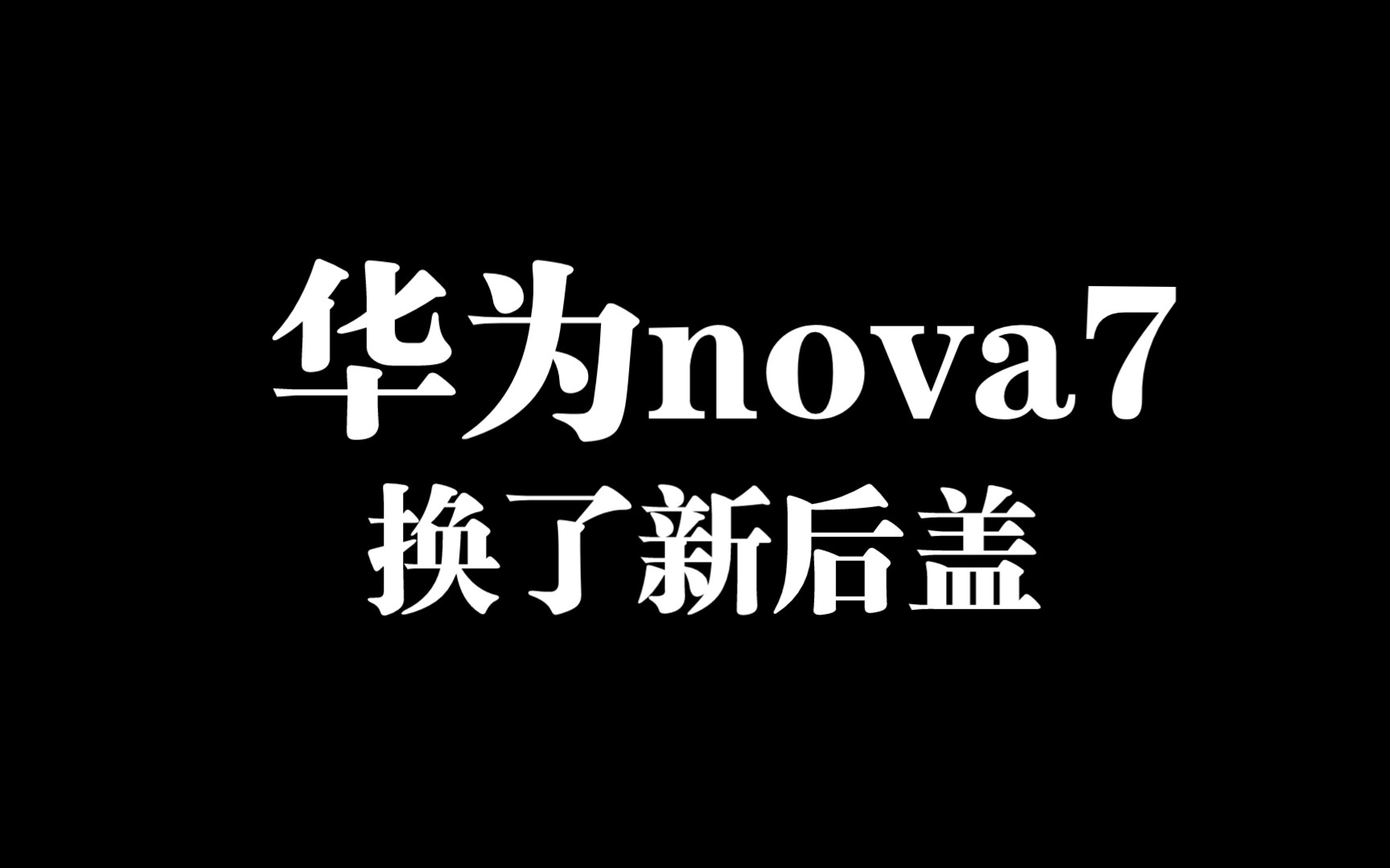 【华为nova7】不摔下手机都不知道原来没有防水哔哩哔哩bilibili