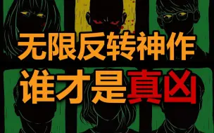 Download Video: 《全员嫌疑人》：你绝对猜不到结尾的死亡游戏