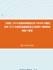 [图]【冲刺】2024年+贵州中医药大学100509中医妇科学《612中医专业基础综合之方剂学》考研终极预测5套卷真题