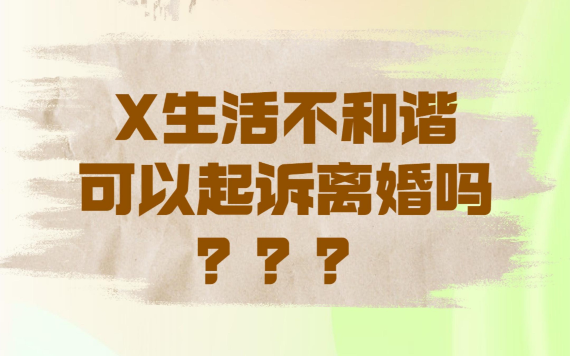 夫妻x生活不和谐,可以起诉离婚吗?