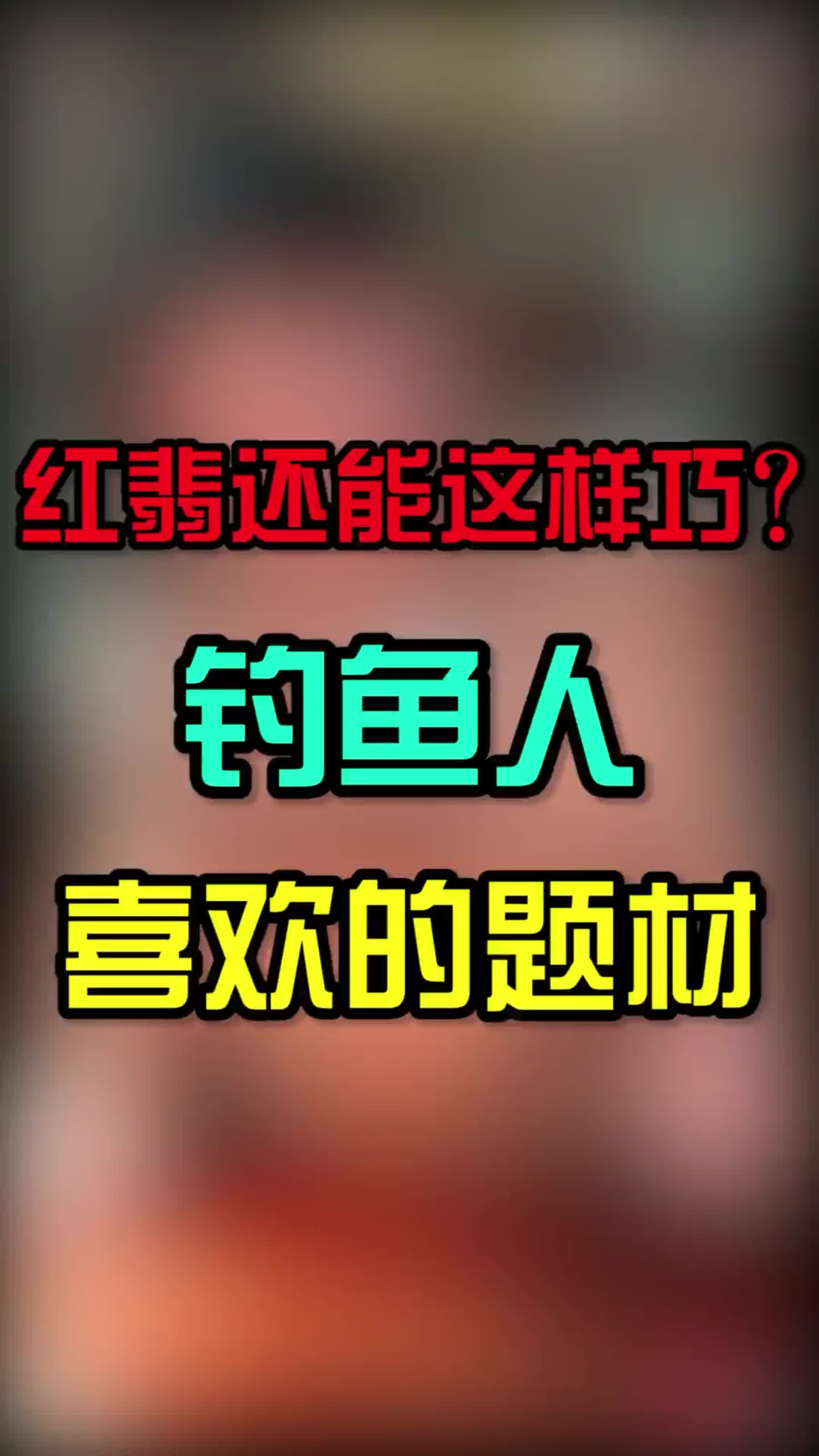 年年有鱼,红红火火#翡翠手镯 #翡翠原石 #翡翠红翡哔哩哔哩bilibili