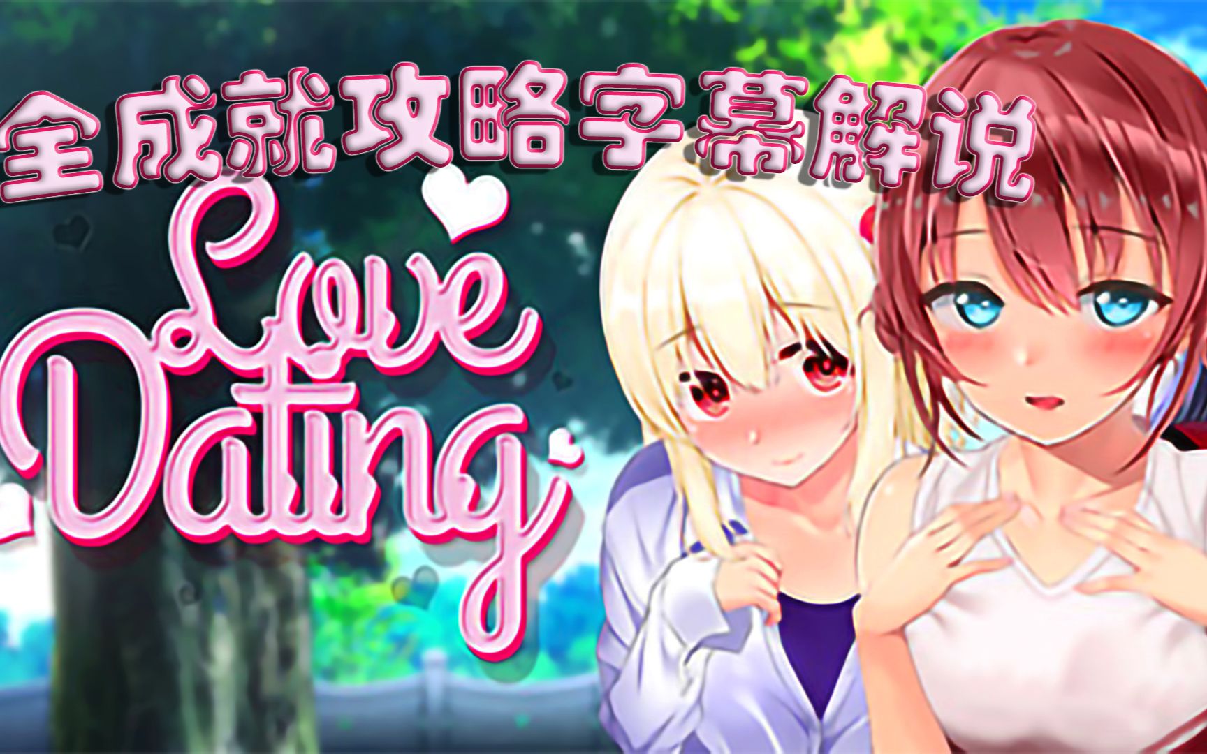 lovedating爱上约会全成就攻略字幕解说奇怪的通关方法增加了