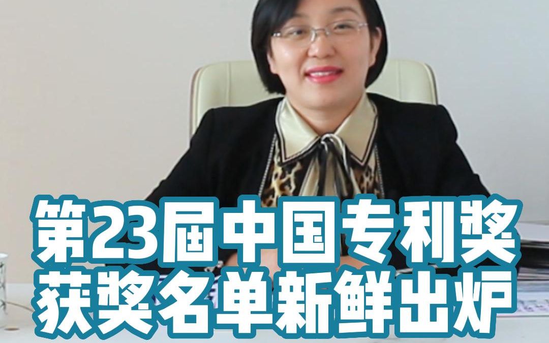 第23届中国专利奖获奖名单新鲜出炉哔哩哔哩bilibili