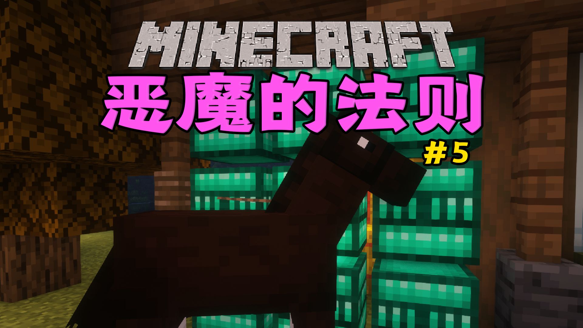 成为神级钓鱼大师 我的世界恶魔的法则#5