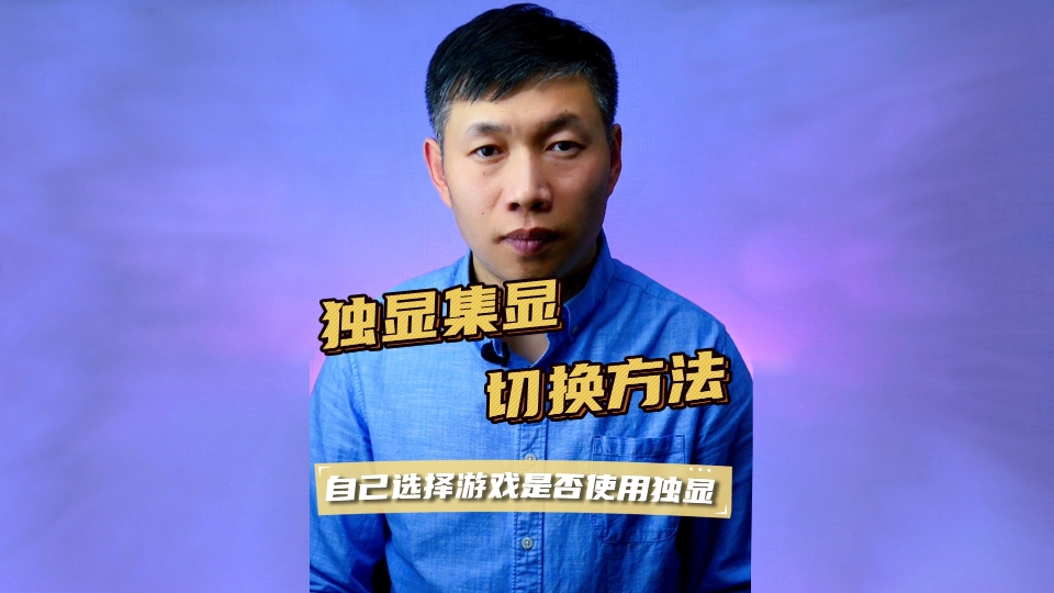 游戏使用独立显卡、独显集显切换、笔记本电脑显卡切换 #笔记本电脑显卡切换 #电脑使用独立显卡 #独显集显切换方法