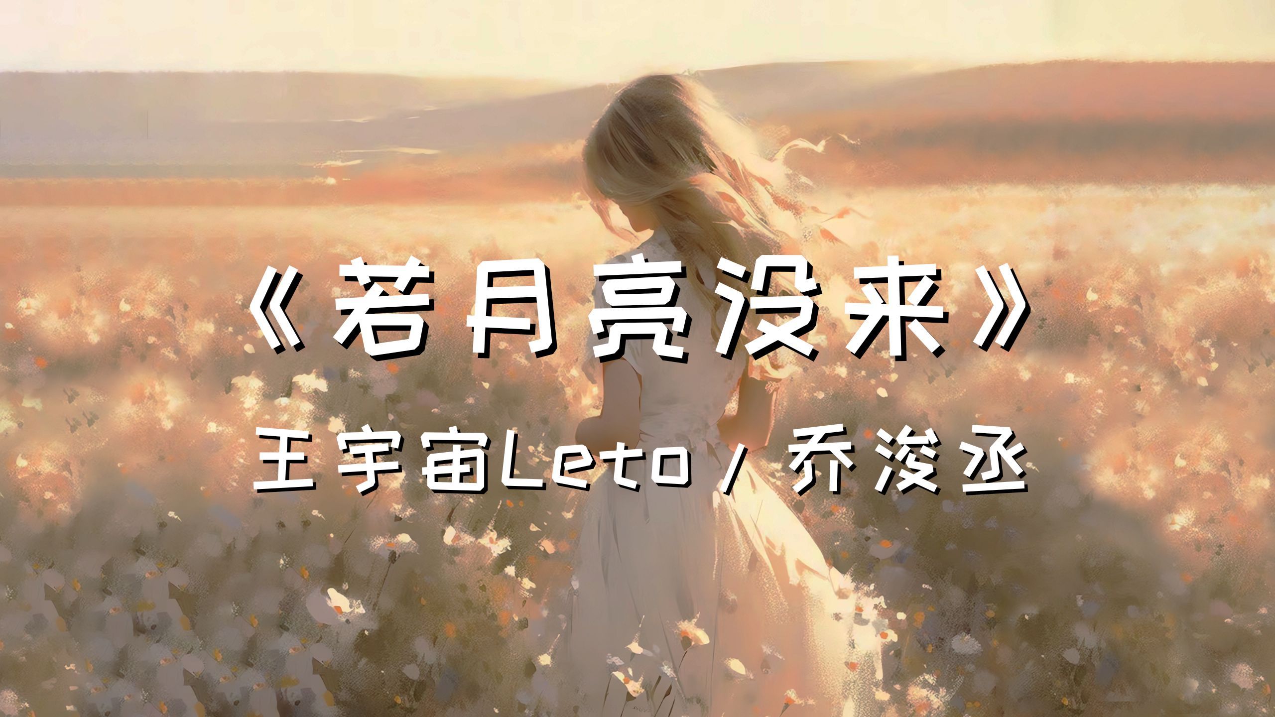 [图]【Hi-Res】《 若月亮没来 》 - 王宇宙Leto/乔浚丞