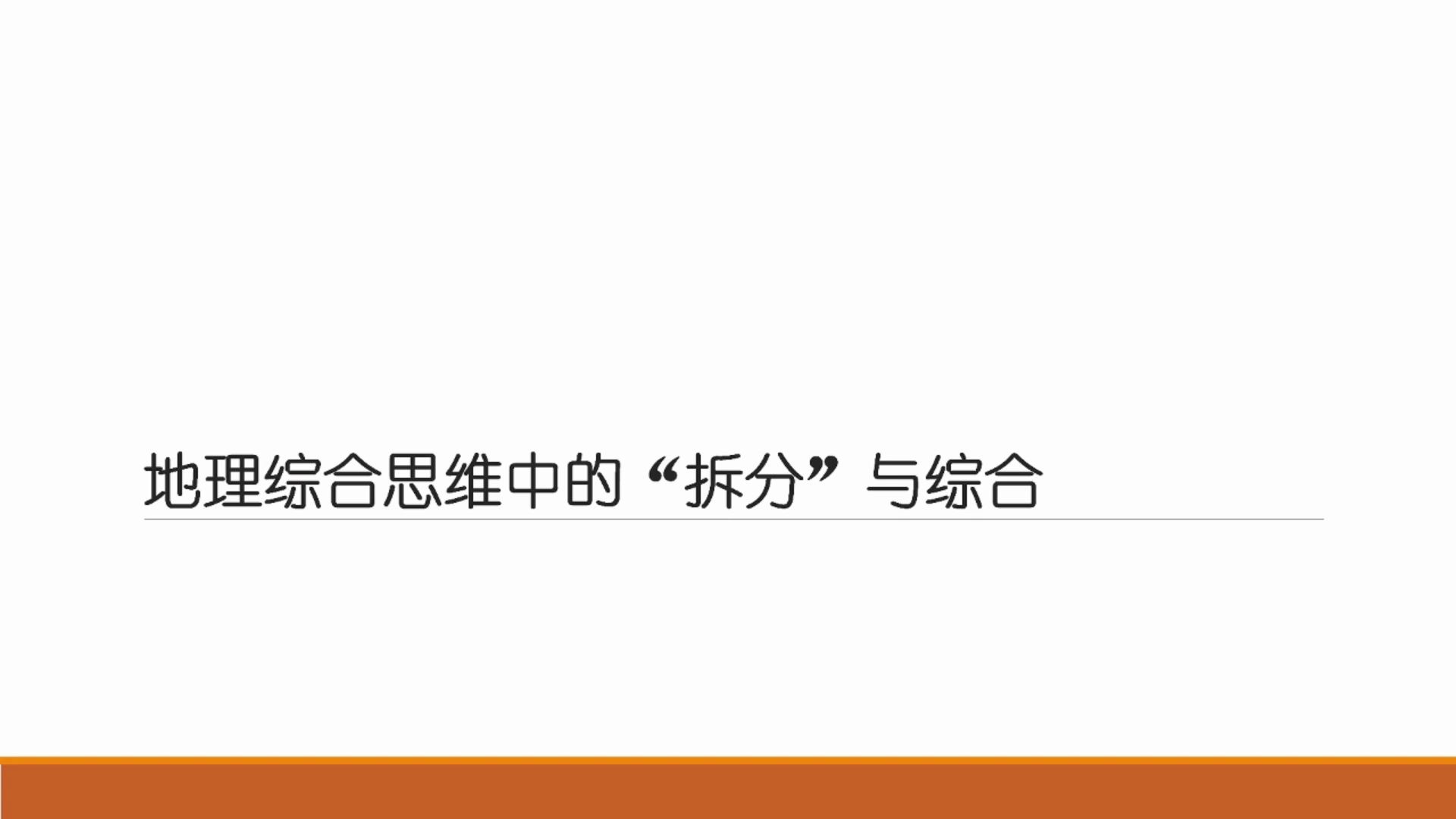 2020.05.14直播课地理综合思维中的“拆分”与综合 东北师范大学袁孝亭教授哔哩哔哩bilibili