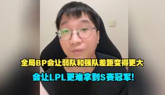 Download Video: Tabe再谈LPL全局BP：短期内真不会出现，全局BP会让弱队变得更弱，强队会变得更强，弱队就会解散，选手跟教练就都会失业。LPL会更难拿到世界赛冠军