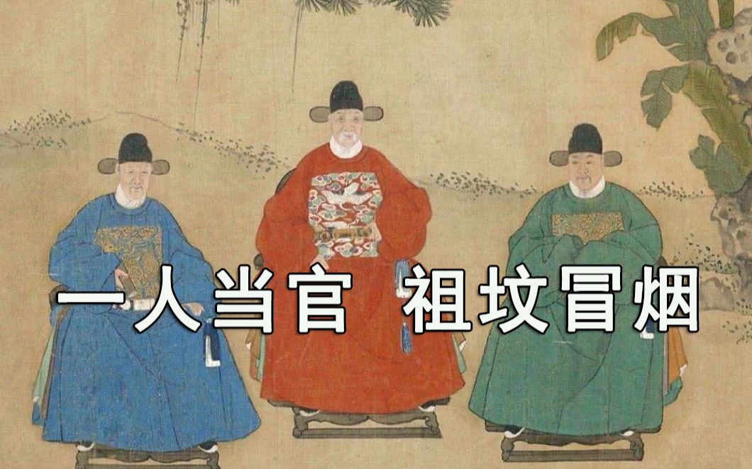 祖坟都能冒青烟,古代官员的待遇有多好?哔哩哔哩bilibili