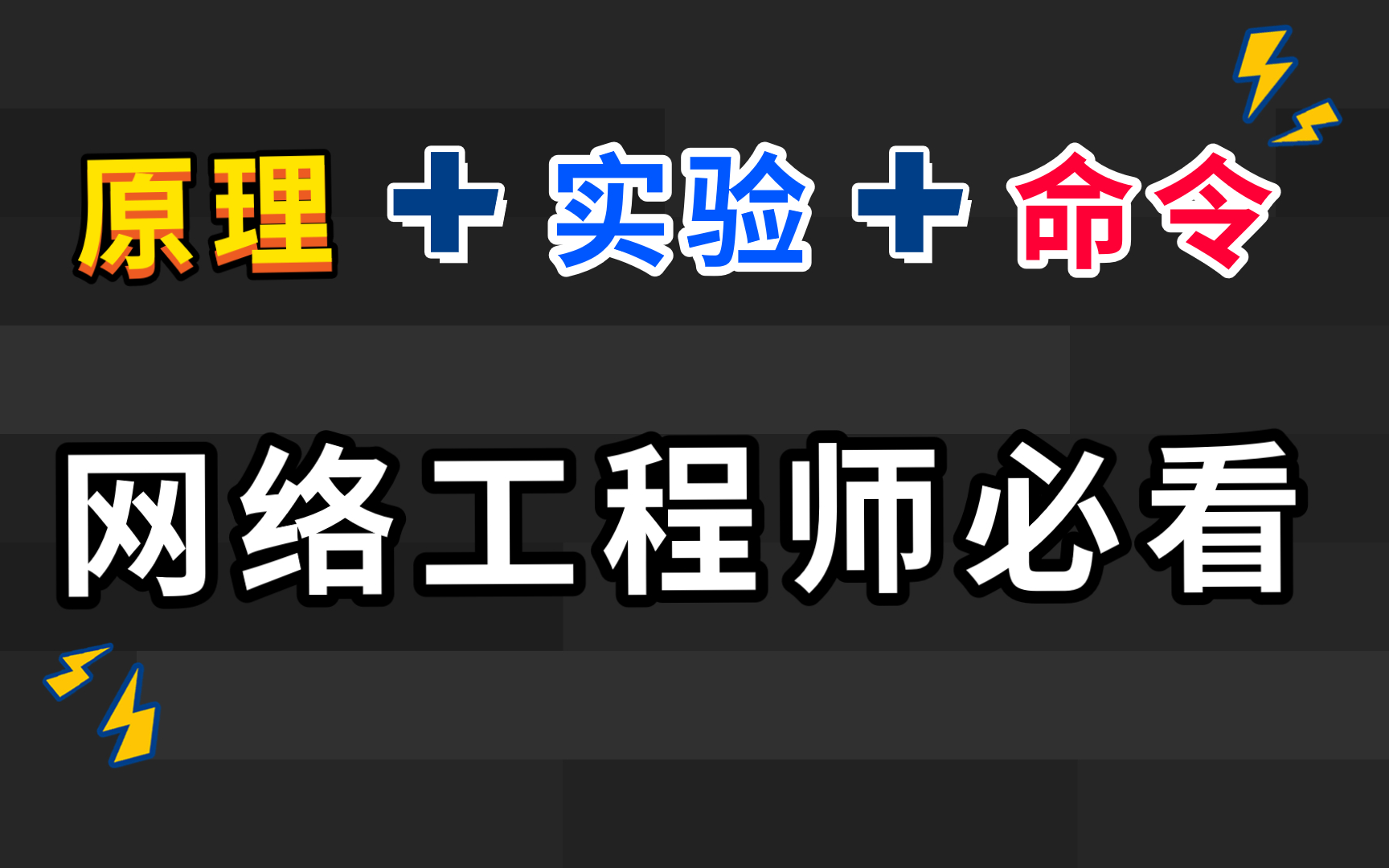 在工作中网络工程师搭建网络经常用到的技术,我赌一包辣条你都不会【原理+配置实验】哔哩哔哩bilibili