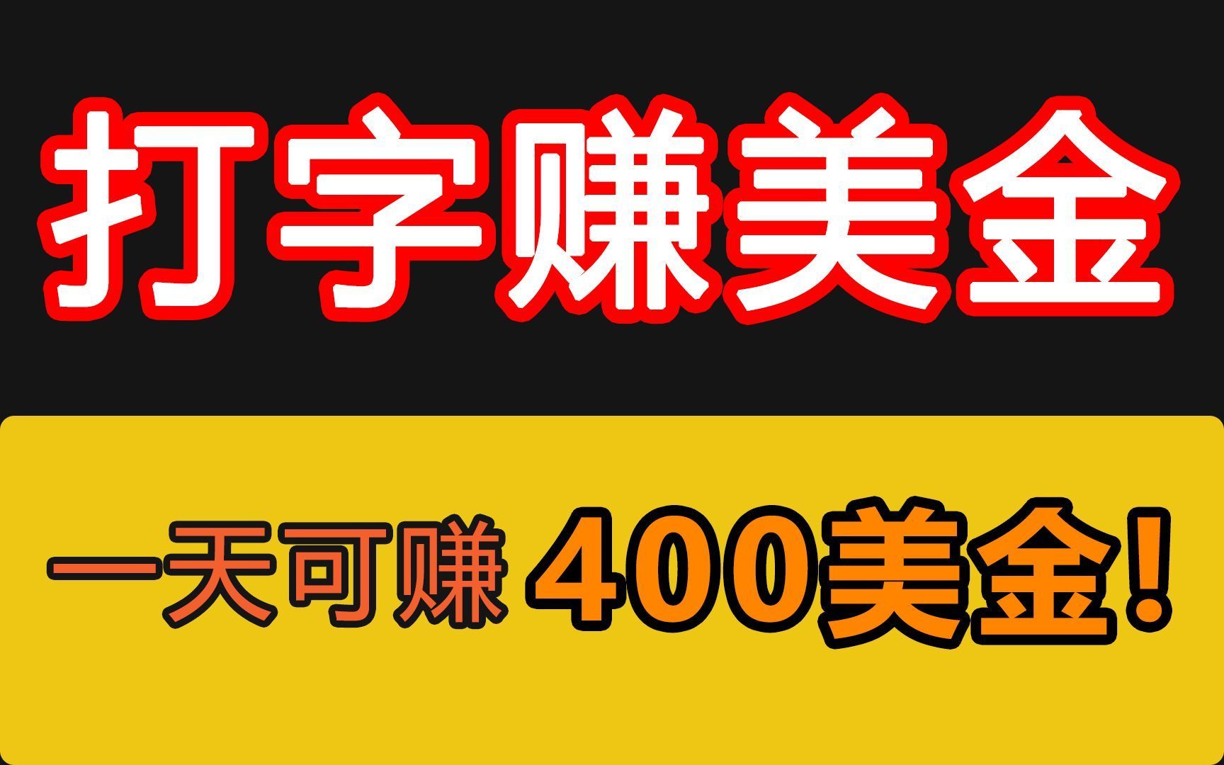 最新的打字赚Q,一小时最低160,一个月最少赚8000,无门槛小白轻松上手!赶紧去试试吧哔哩哔哩bilibili