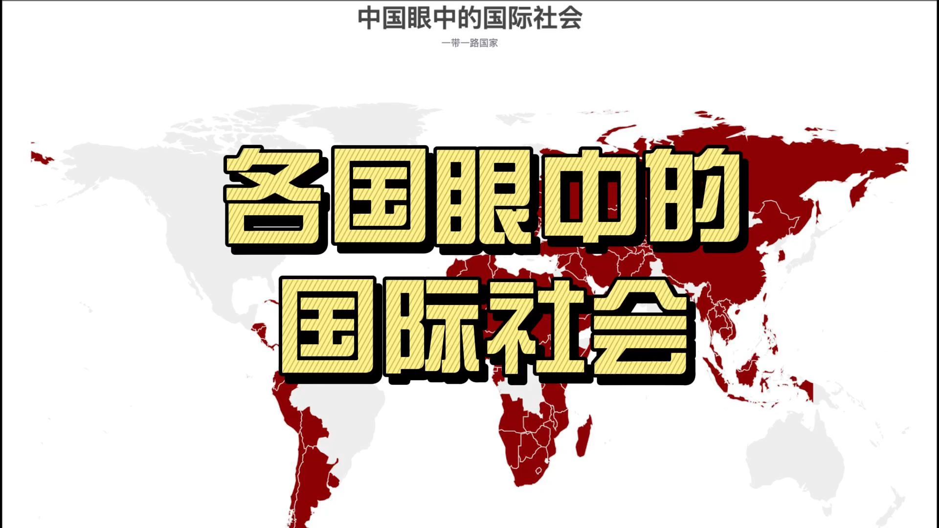 各国眼中的国际社会哔哩哔哩bilibili